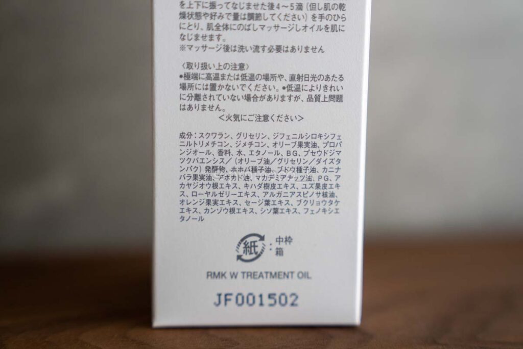 RMK Wトリートメントオイル成分